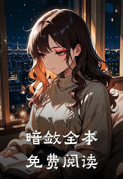 暗敛全本免费阅读