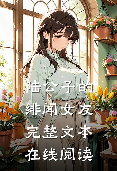 陆公子的绯闻女友完整文本在线阅读