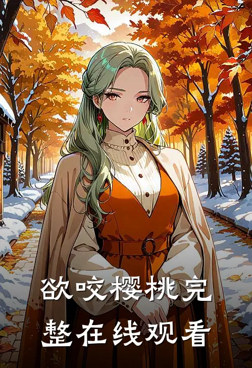 欲咬樱桃完整在线观看