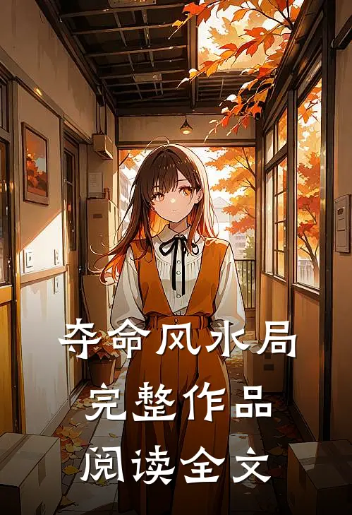 夺命风水局完整作品阅读全文
