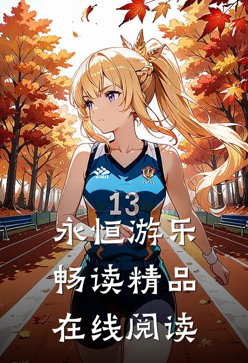 永恒游乐畅读精品在线阅读