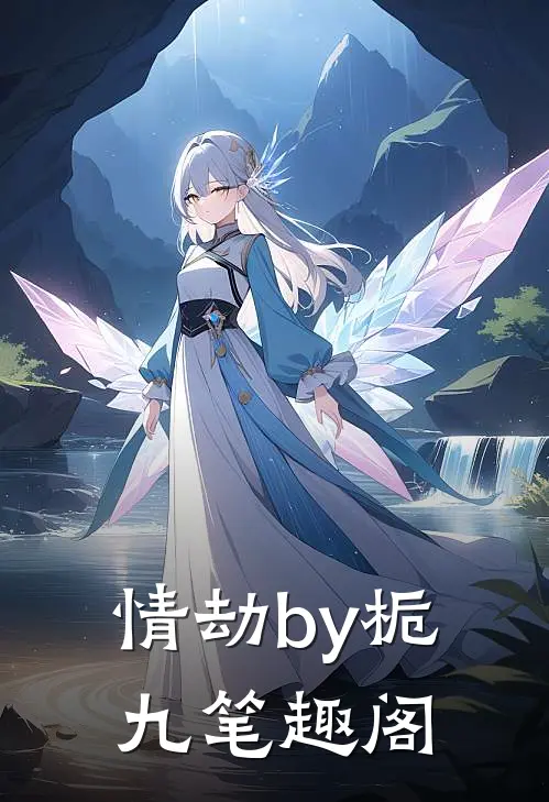 情劫by栀九笔趣阁
