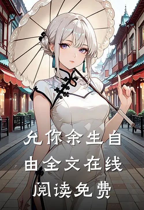 允你余生自由全文在线阅读免费