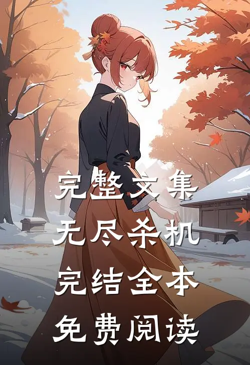 完整文集无尽杀机完结全本免费阅读