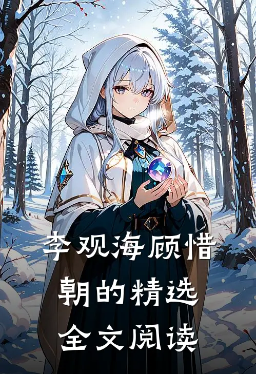 李观海顾惜朝的精选全文阅读