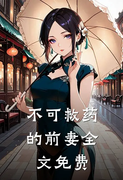 不可救药的前妻全文免费
