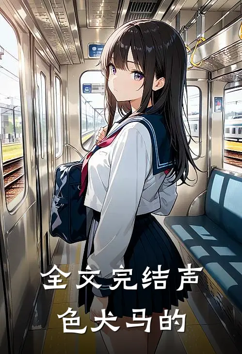 全文完结声色犬马的