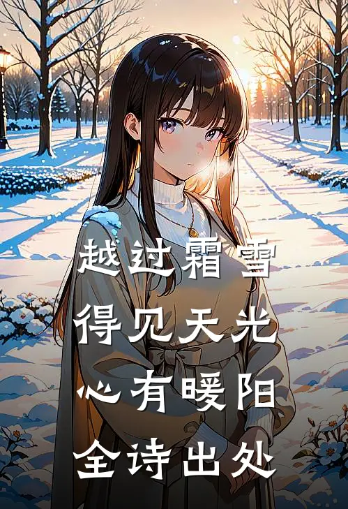 越过霜雪得见天光,心有暖阳全诗出处