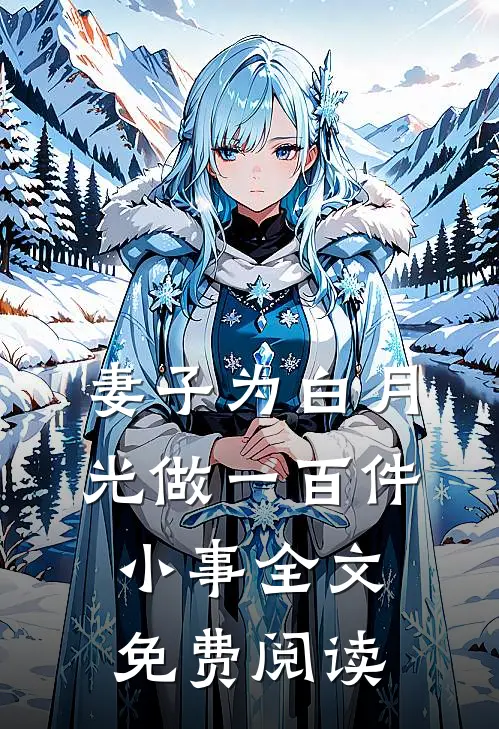 妻子为白月光做一百件小事全文免费阅读