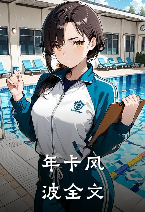 年卡风波全文