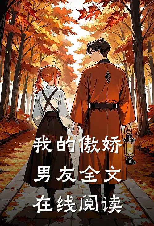 我的傲娇男友全文在线阅读