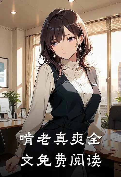 啃老真爽全文免费阅读