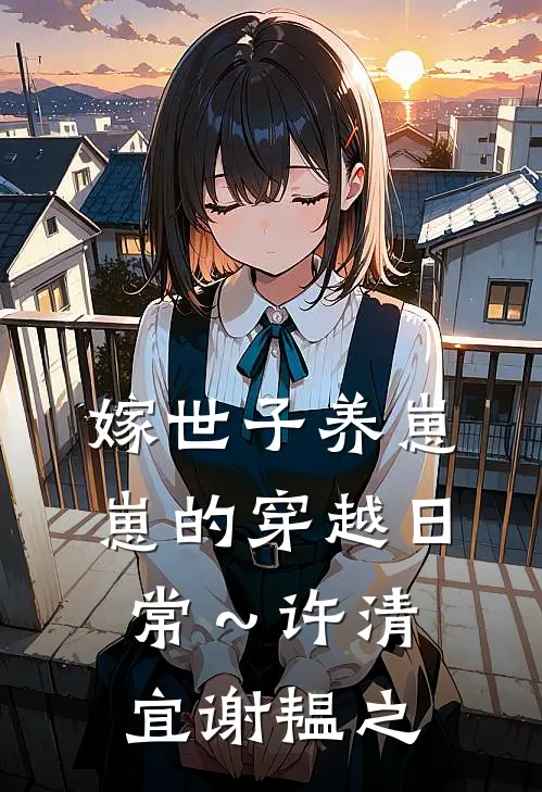 嫁世子养崽崽的穿越日常～许清宜谢韫之