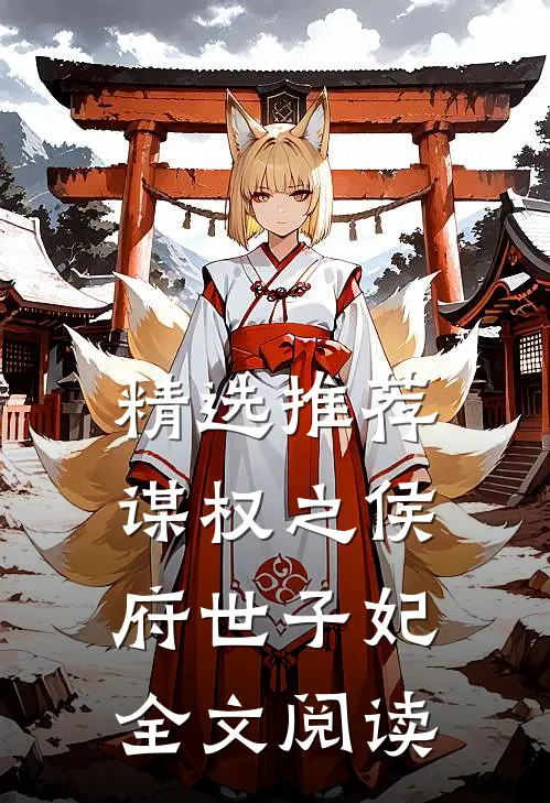 精选推荐谋权之侯府世子妃全文阅读