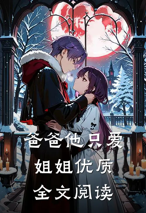 爸爸他只爱姐姐优质全文阅读