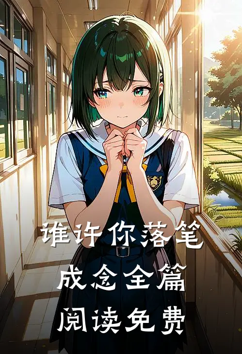 谁许你落笔成念全篇阅读免费