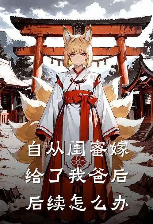 自从闺蜜嫁给了我爸后后续怎么办