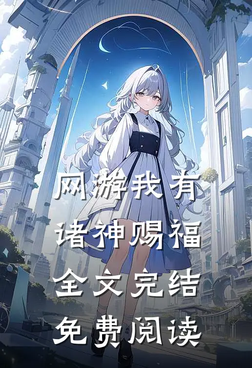 网游我有诸神赐福全文完结免费阅读