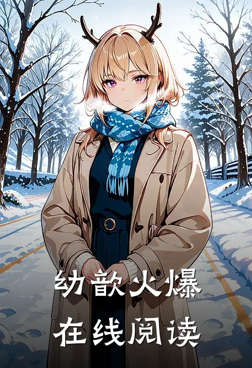 幼歆火爆在线阅读
