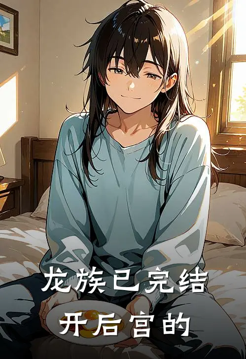 龙族已完结开后宫的