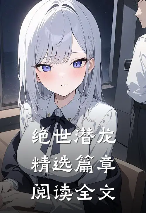 绝世潜龙精选篇章阅读全文