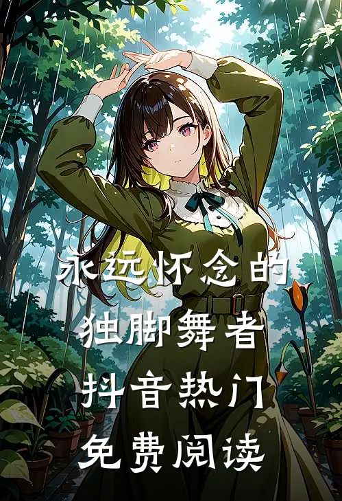 永远怀念的独脚舞者抖音热门免费阅读