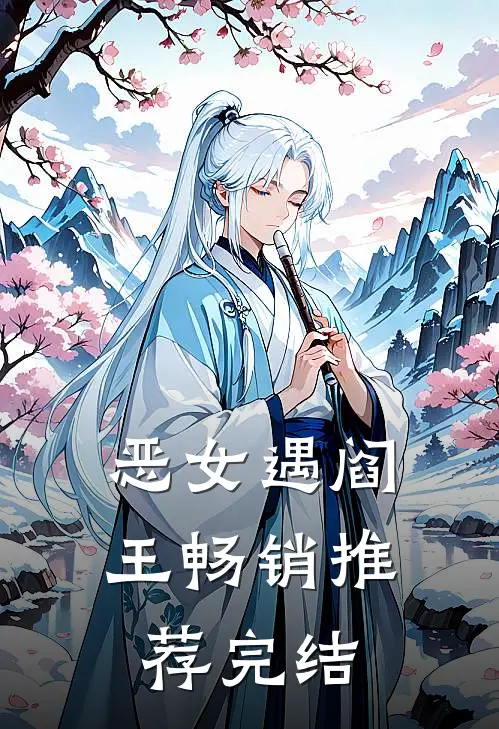 恶女遇阎王畅销推荐完结