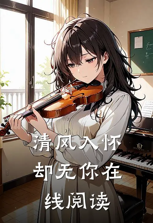 清风入怀却无你在线阅读