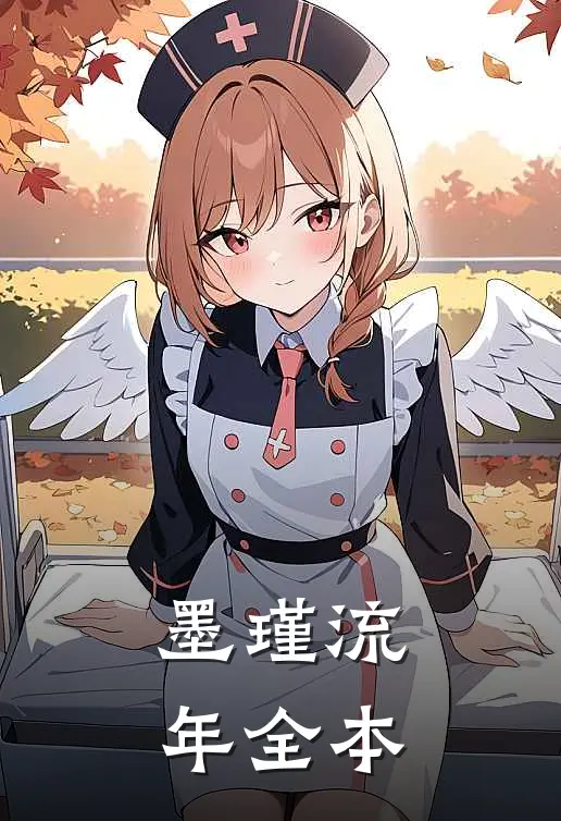 墨瑾流年全本