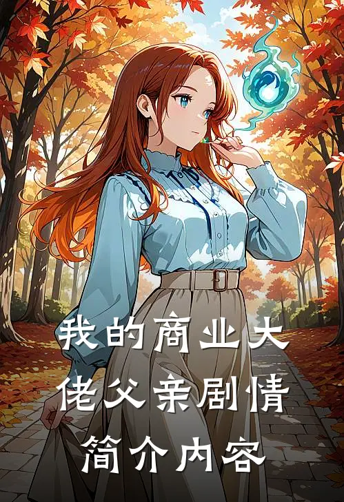 我的商业大佬父亲剧情简介内容
