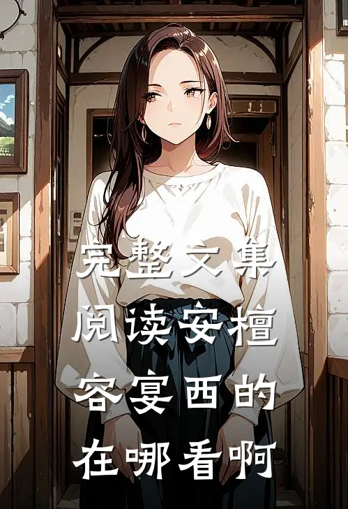 完整文集阅读安檀容宴西的在哪看啊