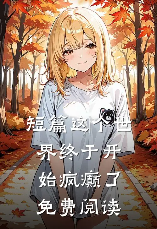 短篇这个世界终于开始疯癫了免费阅读