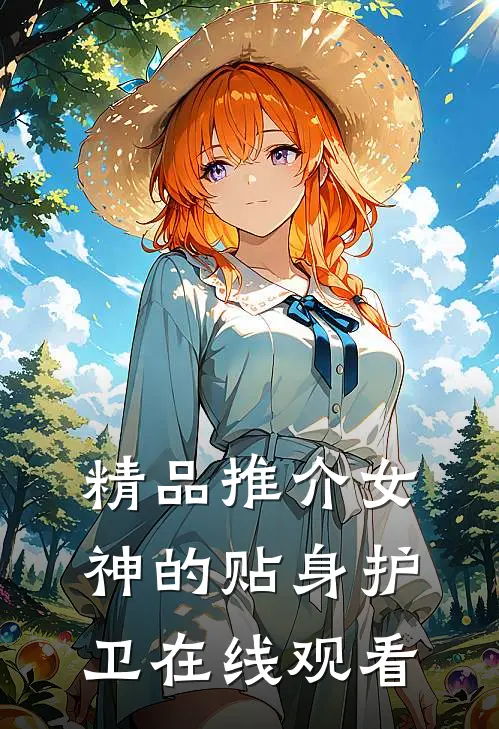 精品推介女神的贴身护卫在线观看