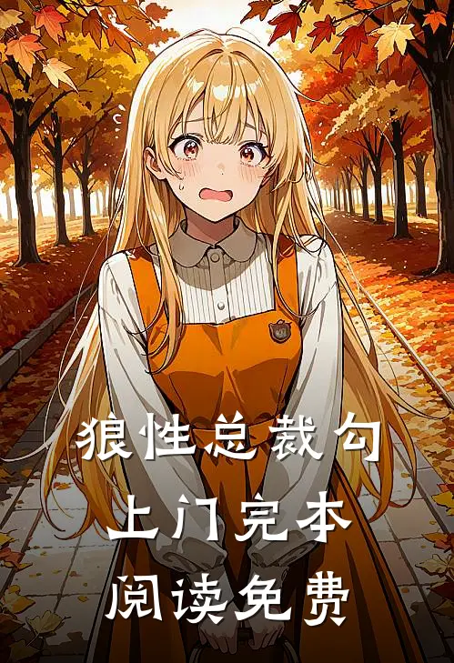 狼性总裁勾上门完本阅读免费