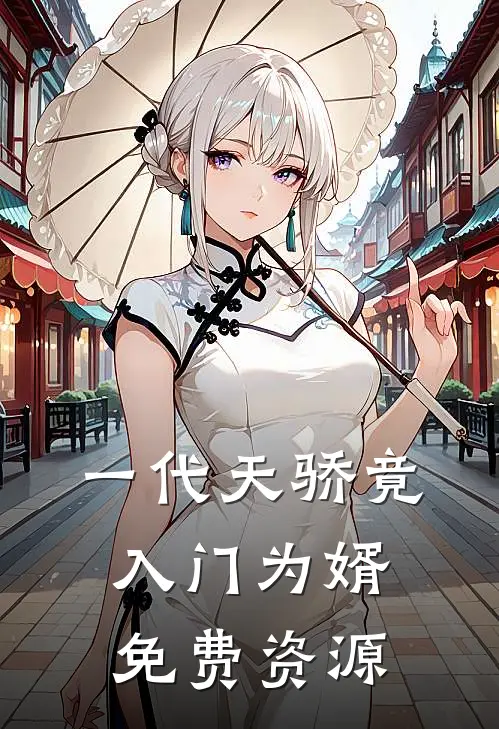 一代天骄竟入门为婿免费资源