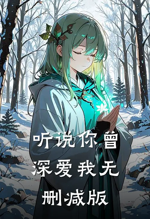 听说你曾深爱我无删减版