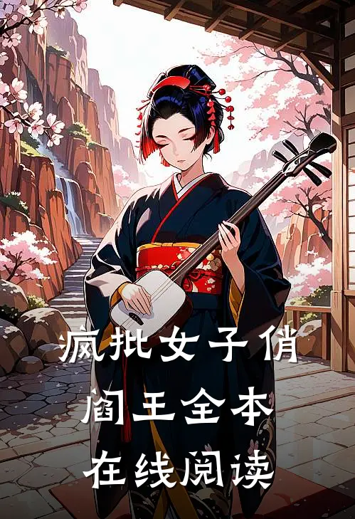 疯批女子俏阎王全本在线阅读
