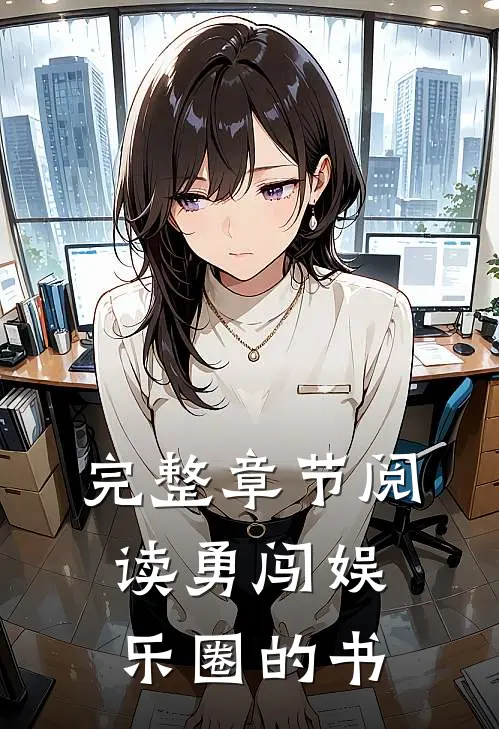 完整章节阅读勇闯娱乐圈的书
