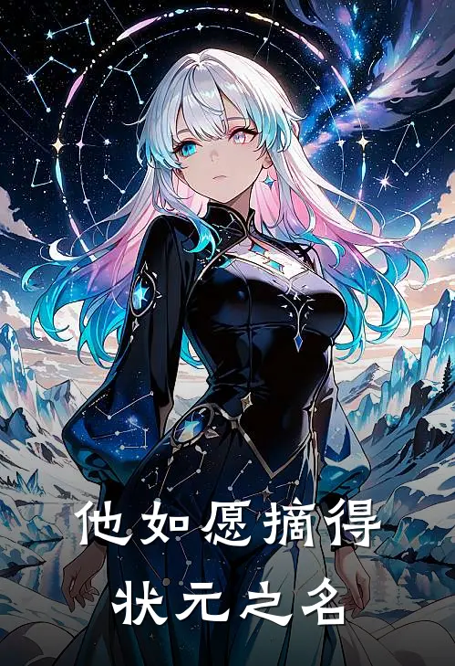 他如愿摘得状元之名