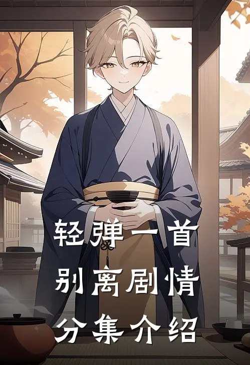 轻弹一首别离剧情分集介绍