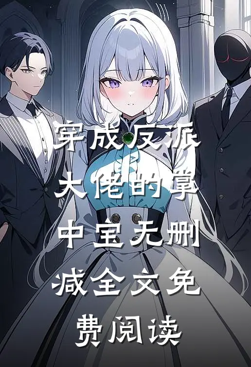 穿成反派大佬的掌中宝无删减全文免费阅读