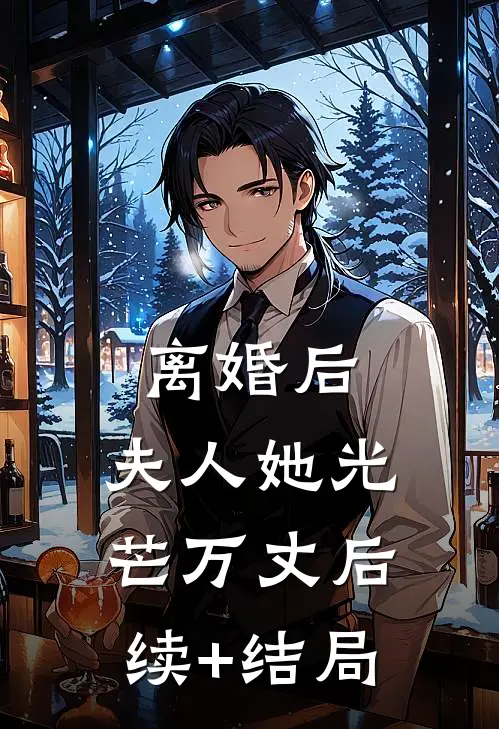 离婚后，夫人她光芒万丈后续+结局