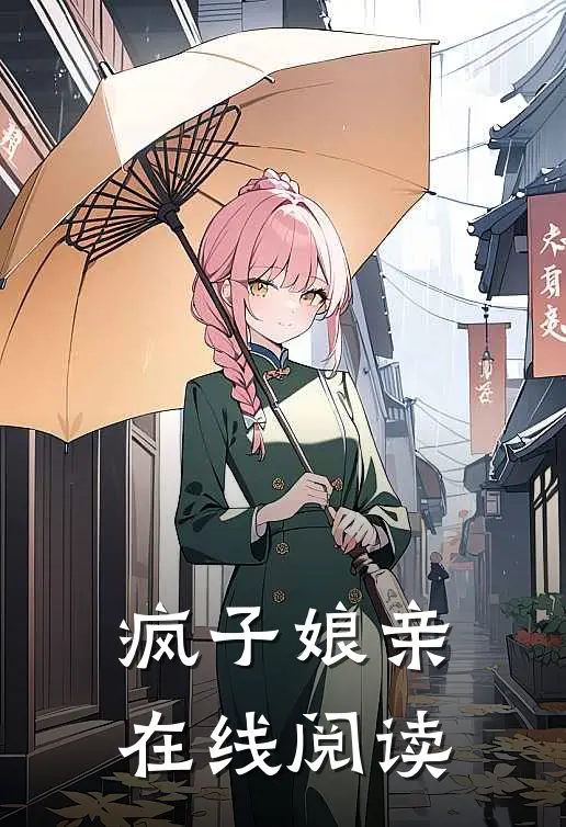 疯子娘亲在线阅读