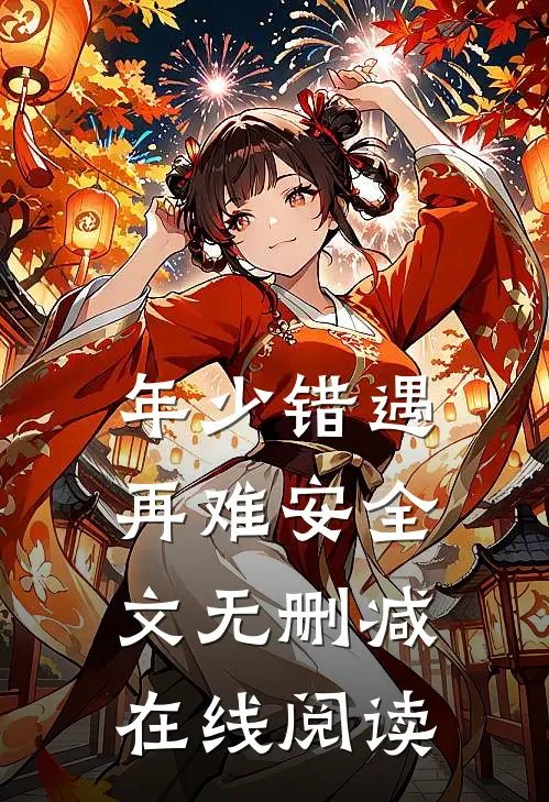 年少错遇再难安全文无删减在线阅读