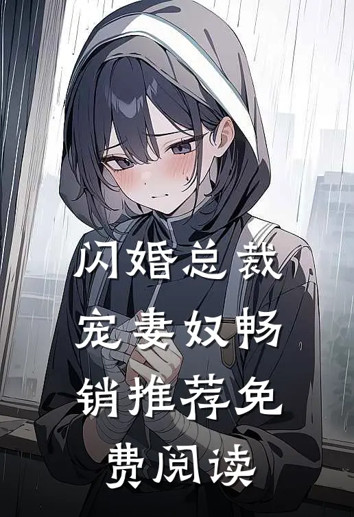 闪婚总裁宠妻奴畅销推荐免费阅读