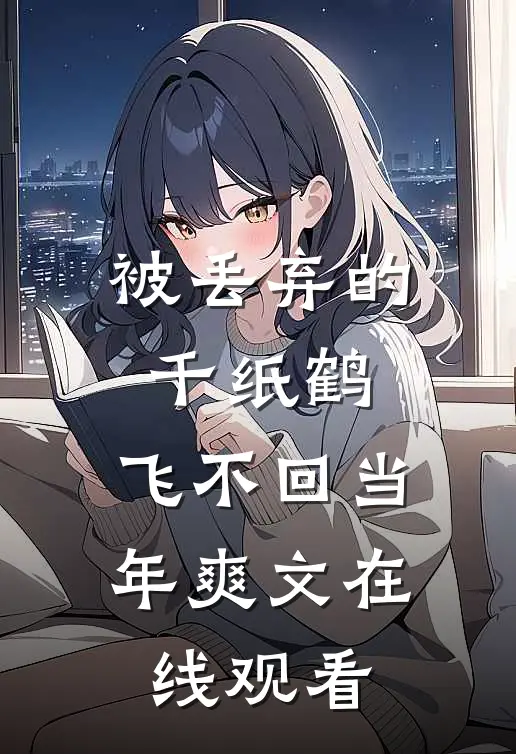 被丢弃的千纸鹤，飞不回当年爽文在线观看