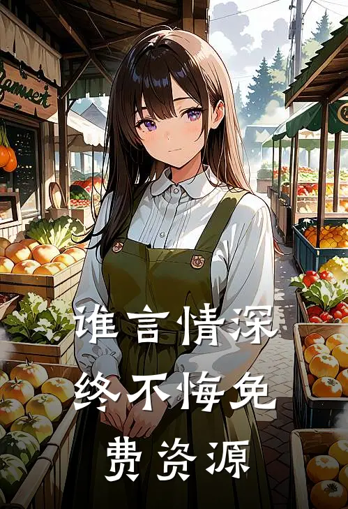 谁言情深终不悔免费资源