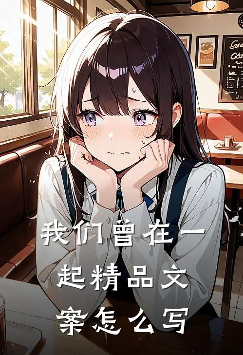 我们曾在一起精品文案怎么写