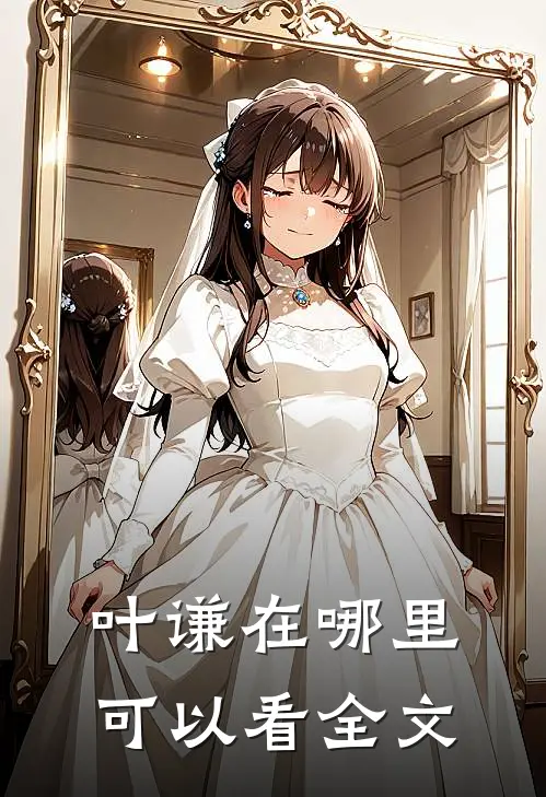 叶谦在哪里可以看全文