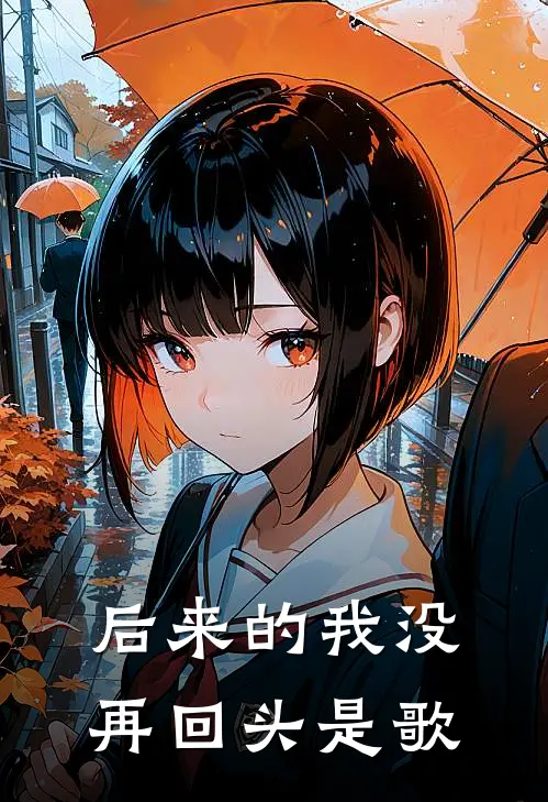 后来的我没再回头是歌
